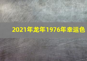 2021年龙年1976年幸运色