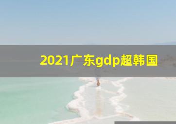 2021广东gdp超韩国