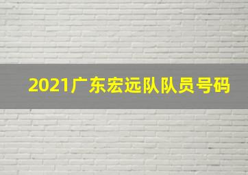 2021广东宏远队队员号码