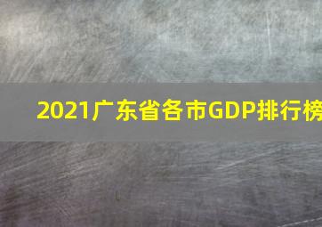 2021广东省各市GDP排行榜