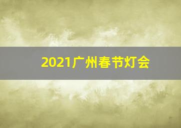 2021广州春节灯会