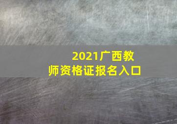 2021广西教师资格证报名入口