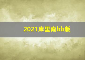 2021库里南bb版