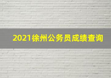 2021徐州公务员成绩查询