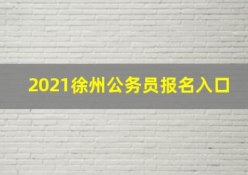 2021徐州公务员报名入口