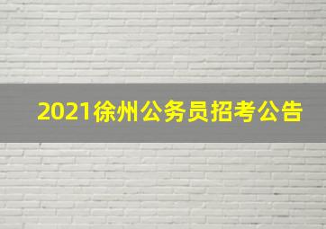 2021徐州公务员招考公告