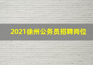 2021徐州公务员招聘岗位