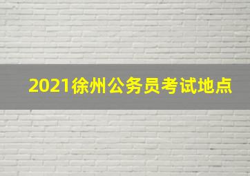 2021徐州公务员考试地点