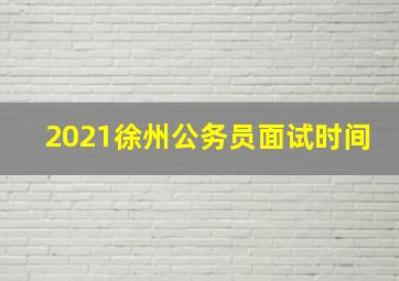 2021徐州公务员面试时间