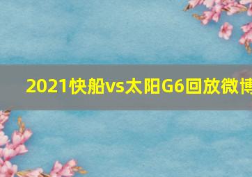 2021快船vs太阳G6回放微博