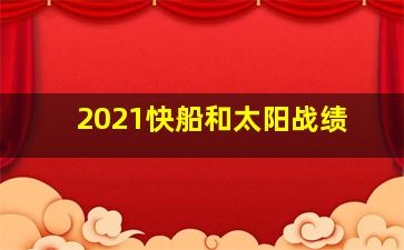 2021快船和太阳战绩