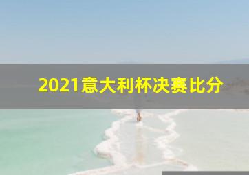 2021意大利杯决赛比分