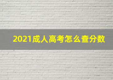 2021成人高考怎么查分数