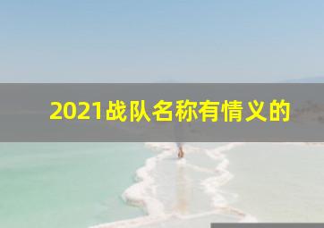 2021战队名称有情义的