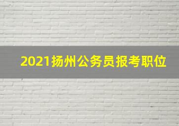 2021扬州公务员报考职位