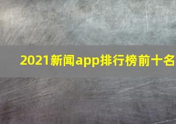 2021新闻app排行榜前十名