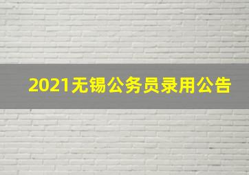 2021无锡公务员录用公告