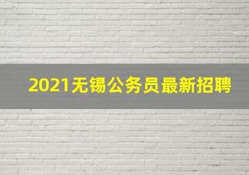 2021无锡公务员最新招聘