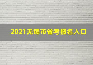 2021无锡市省考报名入口