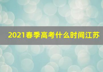 2021春季高考什么时间江苏