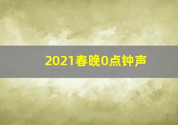 2021春晚0点钟声