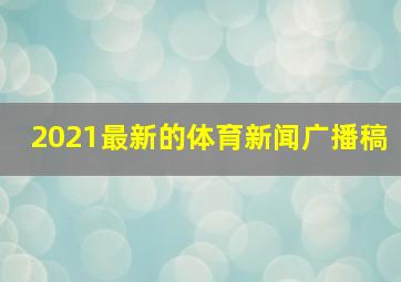 2021最新的体育新闻广播稿