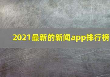 2021最新的新闻app排行榜