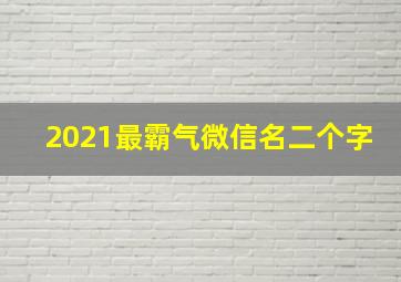 2021最霸气微信名二个字