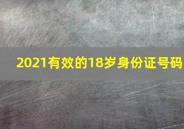 2021有效的18岁身份证号码