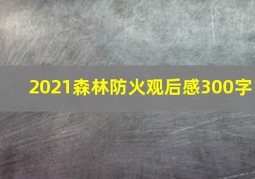 2021森林防火观后感300字