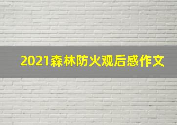 2021森林防火观后感作文