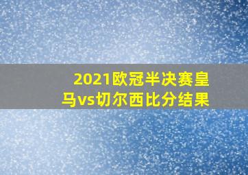 2021欧冠半决赛皇马vs切尔西比分结果