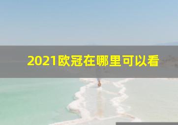 2021欧冠在哪里可以看