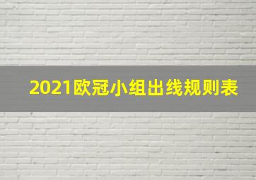 2021欧冠小组出线规则表