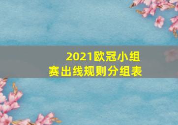 2021欧冠小组赛出线规则分组表