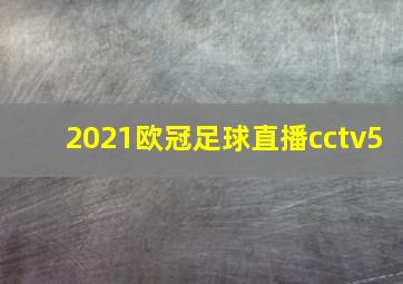 2021欧冠足球直播cctv5