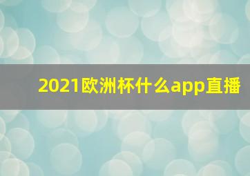 2021欧洲杯什么app直播