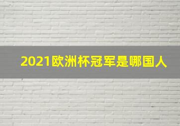 2021欧洲杯冠军是哪国人