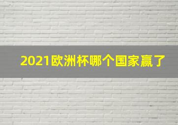 2021欧洲杯哪个国家赢了