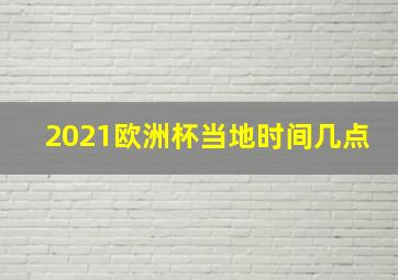 2021欧洲杯当地时间几点