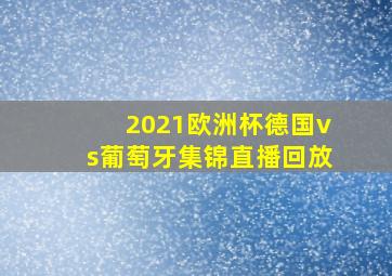 2021欧洲杯德国vs葡萄牙集锦直播回放