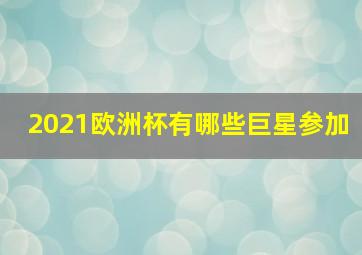 2021欧洲杯有哪些巨星参加