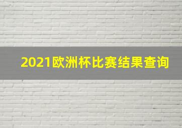 2021欧洲杯比赛结果查询