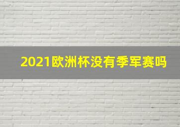 2021欧洲杯没有季军赛吗