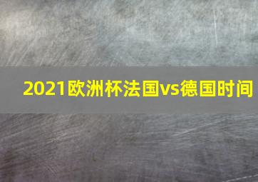 2021欧洲杯法国vs德国时间