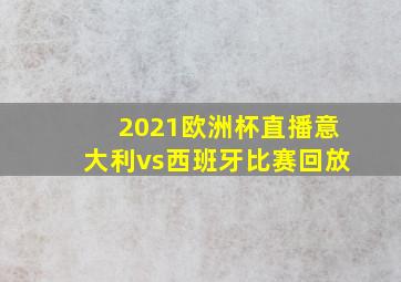 2021欧洲杯直播意大利vs西班牙比赛回放