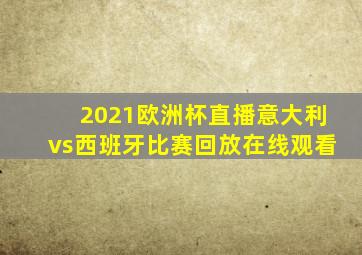 2021欧洲杯直播意大利vs西班牙比赛回放在线观看