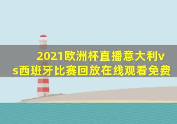 2021欧洲杯直播意大利vs西班牙比赛回放在线观看免费