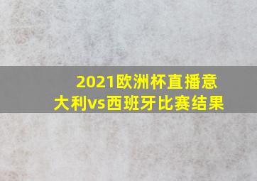 2021欧洲杯直播意大利vs西班牙比赛结果