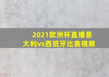 2021欧洲杯直播意大利vs西班牙比赛视频